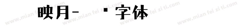 双江映月字体转换