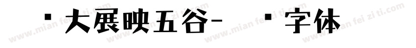 宏图大展映五谷字体转换