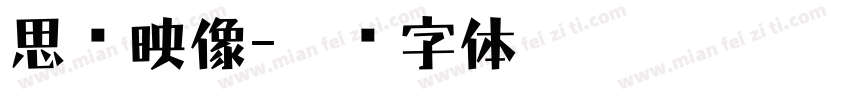 思维映像字体转换
