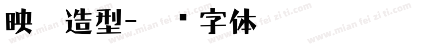 映秀造型字体转换