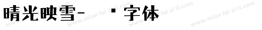 晴光映雪字体转换