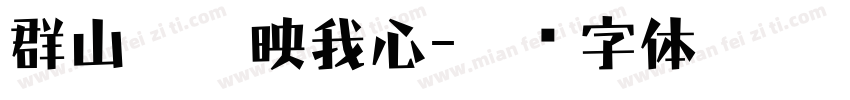 群山翠屏映我心字体转换