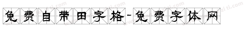 免费自带田字格字体转换