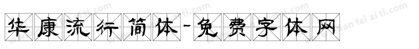 华康流行简体字体转换