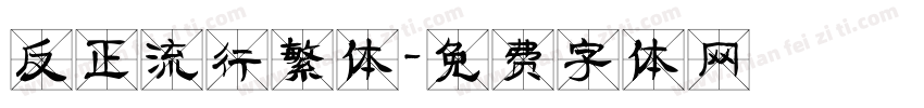 反正流行繁体字体转换