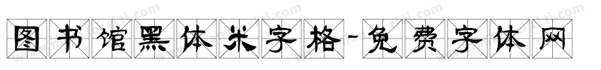 图书馆黑体米字格字体转换