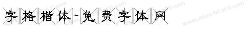 字格楷体字体转换