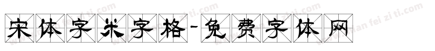 宋体字米字格字体转换