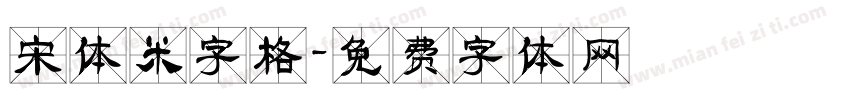宋体米字格字体转换