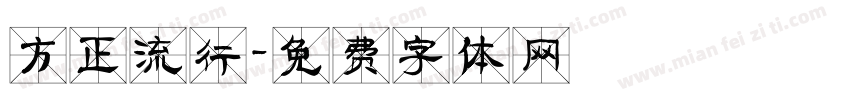 方正流行字体转换