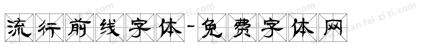 流行前线字体字体转换
