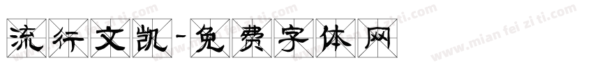 流行文凯字体转换