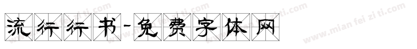 流行行书字体转换