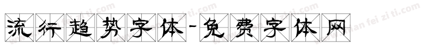 流行趋势字体字体转换