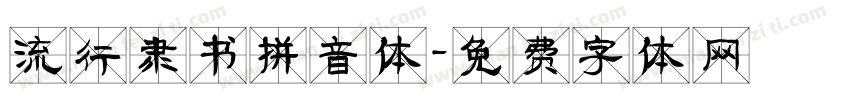 流行隶书拼音体字体转换