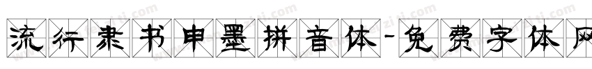 流行隶书申墨拼音体字体转换