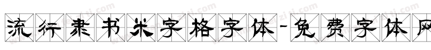 流行隶书米字格字体字体转换