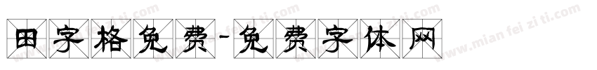 田字格免费字体转换