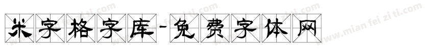 米字格字库字体转换