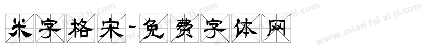 米字格宋字体转换