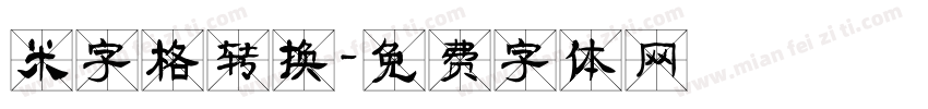 米字格转换字体转换
