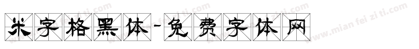 米字格黑体字体转换