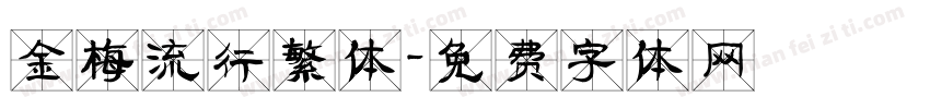 金梅流行繁体字体转换