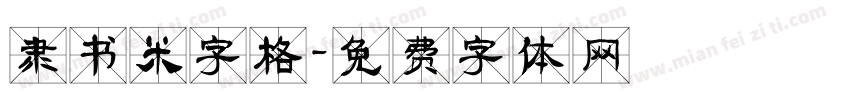 隶书米字格字体转换