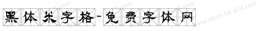 黑体米字格字体转换