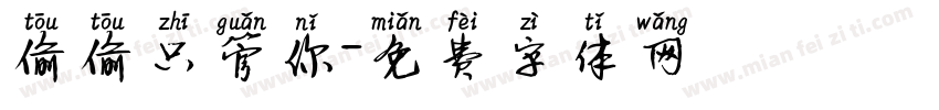 偷偷只管你字体转换