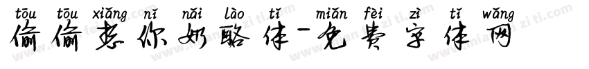 偷偷想你奶酪体字体转换