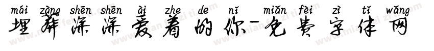 埋葬深深爱着的你字体转换