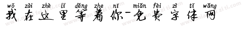 我在这里等着你字体转换