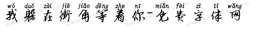 我躲在街角等着你字体转换