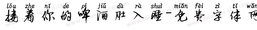 搂着你的啤酒肚入睡字体转换