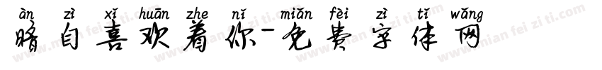 暗自喜欢着你字体转换