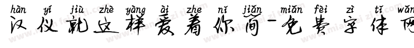 汉仪就这样爱着你简字体转换