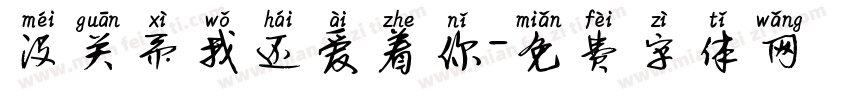 没关系我还爱着你字体转换