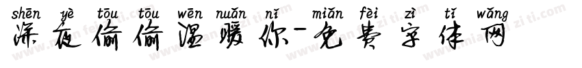 深夜偷偷温暖你字体转换