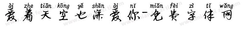 爱着天空也深爱你字体转换
