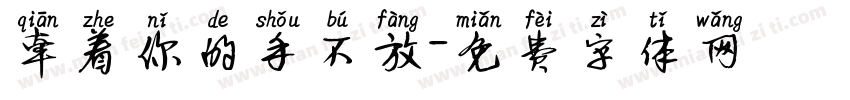牵着你的手不放字体转换