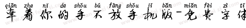 牵着你的手不放手机版字体转换