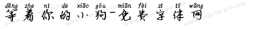 等着你的小狗字体转换 等着你的小狗字体转换