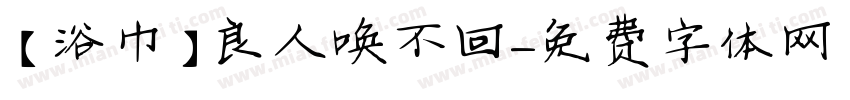 【浴巾】良人唤不回字体转换