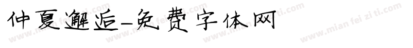 仲夏邂逅字体转换