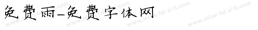 免费雨字体转换
