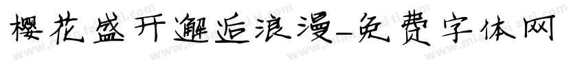 樱花盛开邂逅浪漫字体转换