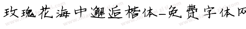 玫瑰花海中邂逅楷体字体转换
