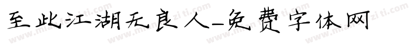 至此江湖无良人字体转换
