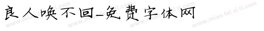 良人唤不回字体转换